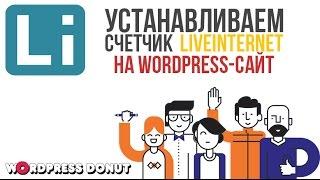 Как узнать посещаемость сайта: устанавливаем счетчик LiveInternet на Wordpress.