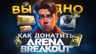 Как ВЫГОДНО купить ДОНАТ в Arena Breakout из России | Как купить пропуск в Арена Брекаут в 2024