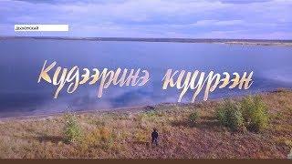 НВК «Саха» ханаалга саҥа «Күдээринэ күүрээн» сериал саҕаланна