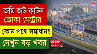 Joka Metro | জমি জট কাটল জোকা মেট্রোর কোন পথে সমাধান? দেখুন বড় খবর