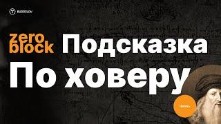 Подсказки при наведении на элемент, zero block