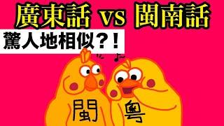 【廣東話 vs 閩南話】閩南話同廣東話原來係失散多年的兄弟？！彼此用字、文法驚人地相似！閩南話的發展歷史詳盡解析