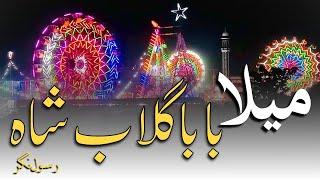 Mela Baba Gulab Shah 2023| Lucky Rani Circus|Rasool Nagar @MirzaVlogss