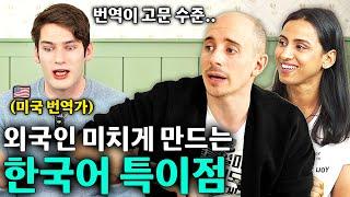 한국어 배우는 외국인들은 2000% 공감하는 한국인만 모르는 한국어 특징? ㅣ타일러 니디 EP.1ㅣ미국 번역가 칼