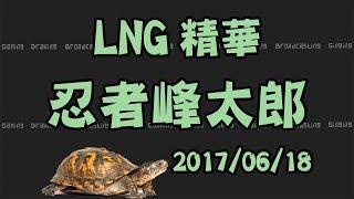 【LNG非官方精華】故事接龍：忍者峰太郎 2017/06/18