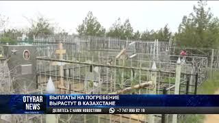 Выплаты на погребение вырастут в Казахстане