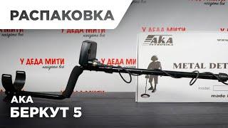 АКА Беркут 5 | Распаковка металлоискателя