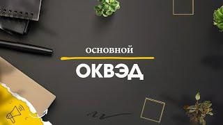 Основной код ОКВЭД // Как выбрать основной вид деятельности по ОКВЭД