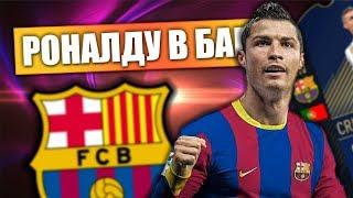 РОНАЛДУ ЗАВЕРШИТ КАРЬЕРУ В БАРСЕЛОНЕ? | FIFA 18 КАРЬЕРА ЗА БАРСЕЛОНУ