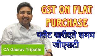 GST On Flat Purchase and Sale फ्लैट खरीदते समय जीएसटी कितनी लगेगी @cagauravtripathi