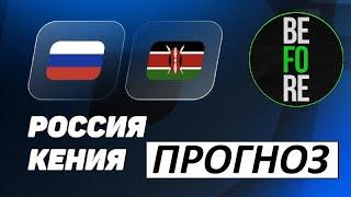 Россия снова выиграет? Россия - Кения - прогноз на матч