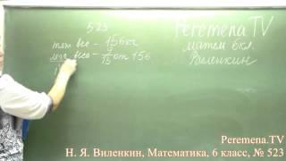 Виленкин, Математика, 6 класс, задача 523