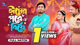 ঈদের পরে বিয়ে । Eider Pore Biye | Eid Natok 2024 | Jamil Hossain | Moonmoon | Bangla Natok 2024