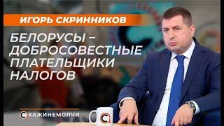 Игорь Скринников: "Белорусы - добросовестные плательщики налогов"