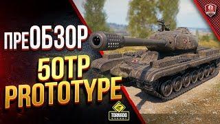 50TP Prototype ( Czolg T wz51 ) / Замена Защитника? / ПреОБЗОР в Рандомном Бою