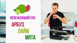 Рецепт освежающего сока в соковыжималке Tribest Green Star Elite