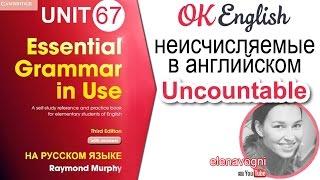 Unit 67 Неисчисляемое существительное в английском - Uncountable. | Курс английского для начинающих