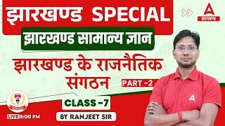 Jharkhand GK | झारखण्ड के राजनैतिक संगठन | Jharkhand GK for Police, JPSC, JSSC | by Ranjeet Sir #7