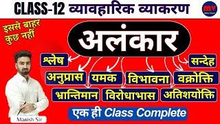 अलंकार || शानदार TRICK के साथ || 2024 Board Exam Special || 9 अलंकार एक ही Class में Complete