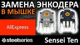 Замена энкодера на мышке Steelseries Sensei Ten c Aliexpress или ремонт колеса прокрутки