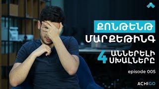 Քոնթենթ Մարքեթինգ․ 4 Աններելի Սխալներ | Episode 005