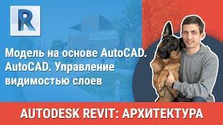 [Урок Revit АР] AutoCAD. Управление видимостью слоев