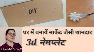 घर में बनायें मार्केट जैसी नेमप्लेट | 3D handmade door name plate for house | #DIY Name Plate #craft