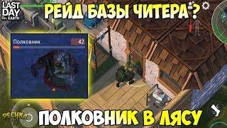 ПОЛКОВНИК В СЕРЬЕЗНОМ ЛЕСУ! РЕЙД БАЗЫ Player8566! ПРОСТОЙ РЕЙД С С4! - Last Day on Earth: Survival