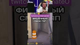 ФИШЕЧНЫЙ СМОК ГАП #ink #csgo #cs2clips #twitch #inkmate #ксго