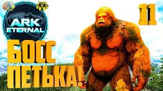 ARK Eternal #11 - Первые Боссы! Мистический Бигфут и Мамонт!