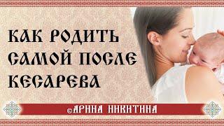 Естественные роды после кесарева сечения | Как родить самой после кесарева сечения | Арина Никитина