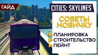 Cities: Skylines: Советы для новичков [Как начать строить?]