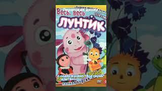 Секреты Лунтика на пиратских DVD?