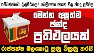 රාජපක්ෂ බලකොටු සුණු විසුණු කරමින් ලබාදුන් පාඩම