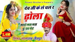 Song (934) देव भजन_म्हारो मस मस दुःख पेट | जय श्री देव | लाला राम गुर्जर #सोनम_गुजरी_देव_न्यू_भजन