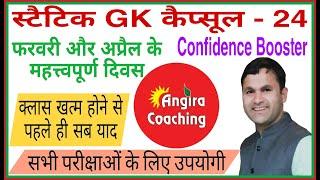 February and April Important Days, स्टैटिक GK कैप्सूल - 24, Important Days, GK by Sonveer sir