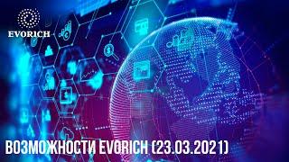 Возможности Evorich (23.03.2021)