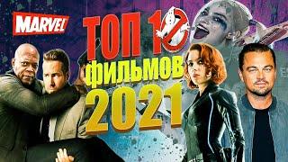 САМЫЕ ОЖИДАЕМЫЕ ФИЛЬМЫ 2021 ГОДА | ТОП 10 САМЫХ ОЖИДАЕМЫХ ФИЛЬМОВ 2021