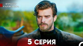 Курт Сеит и Александра 5 Серия - Длинная Версия (Русский Дубляж)