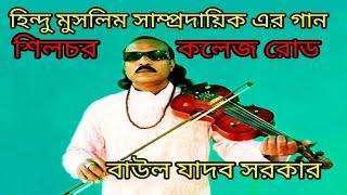 হিন্দু মুসলমানদের সাম্প্রদায়িক নিয়ে একটি মূল্যবান গান যাদব সরকার