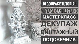 Decoupage Tutorial Mixmedia Vintage candlestandМастеркласс декупаж Винтажный подсвечникDIY