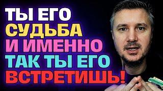 В Этот День Закончится ВАШЕ Одиночество и СУДЬБА Приведет К Вам Вашего Истинного Мужчину ЛЮБВИ! 