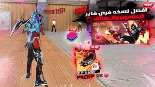 FREE FIRE X86 NEW UPDATE 2025 النسخة التي يبحث عنها جميع اصحاب الأجهزة الضعيفة للحاسوب والهاتف