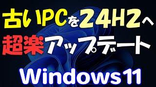 旧動画:古いPCを超楽に24H2に!Windows 11アップデート / アップグレード USBメモリ不要