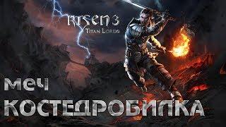 Risen 3:Titan Lords Как найти хороший меч в начале игры "КОСТЕДРОБИЛКА"