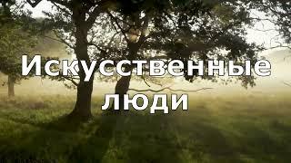 ДВЕ РЕАЛЬНОСТИ ИСКУССТВЕННЫЕ «ЛЮДИ»