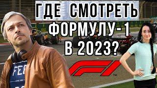 ГДЕ СМОТРЕТЬ ФОРМУЛУ-1 В 2023 ГОДУ? ЛУЧШИЕ ТРАНСЛЯЦИИ В РОССИИ / F1