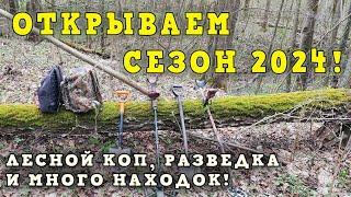 Открываем сезон 2024! Лесной коп, разведка и много находок!