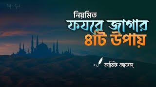 নিয়মিত ফযরে জাগার উপায়  ┇  রিমাইন্ডার ┇ আরিফ আজাদ