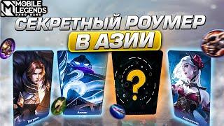 ТЫ ОБЯЗАН БРАТЬ ЭТУ ИМБУ ПОКА НЕ ПОФИКСИЛИ, ЛУЧШИЙ РОУМЕР В MOBILE LEGENDS!